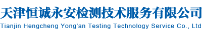 天津恒诚永安检测技术服务有限公司