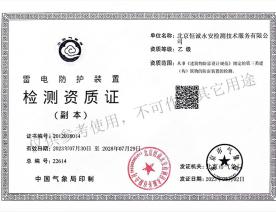 雷电防护装置检测资质证